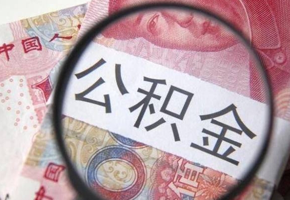 湛江没有理由怎么提取公积金（公积金无房提取失败）